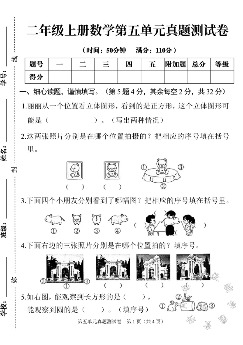 《二年级上册数学第五单元真题测试卷SY(1)_2年级上册同步教辅_2上-数学_二上数学-单元卷+月考卷人教》第1页预览