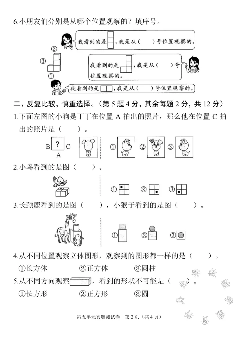 《二年级上册数学第五单元真题测试卷SY(1)_2年级上册同步教辅_2上-数学_二上数学-单元卷+月考卷人教》第2页预览