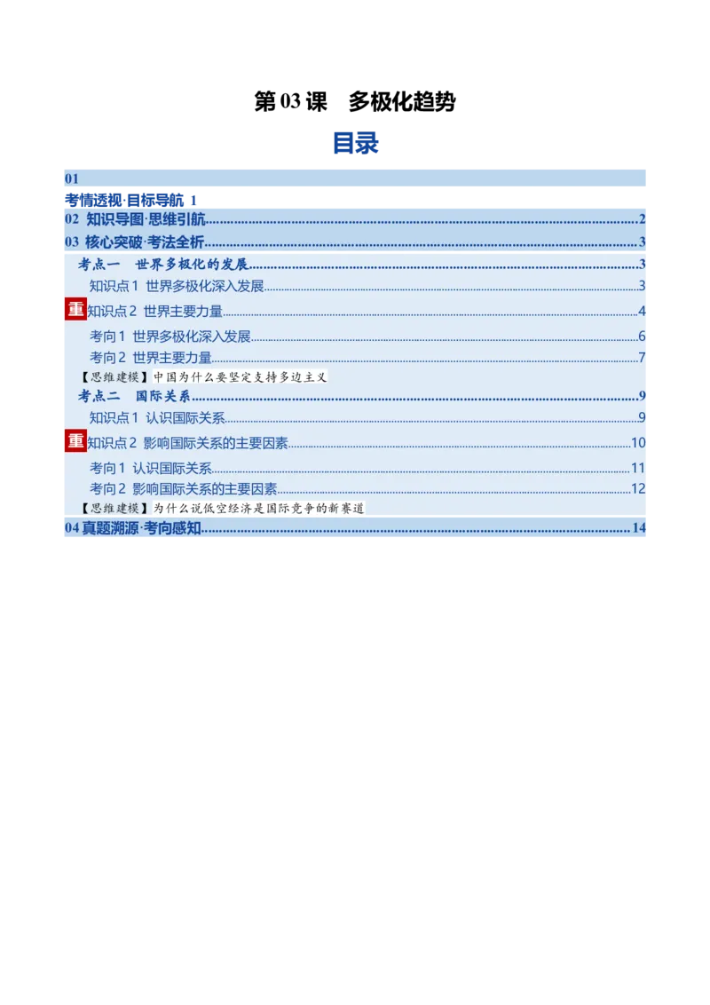 《第03课多极化趋势（复习讲义）（教师版）（全国通用）_zheng治_2026年_2026年高考政治一轮复习讲义+练习+课件（新教材新高考）-G55_2026版_选择性必修1当代国际政治与经济》第1页预览