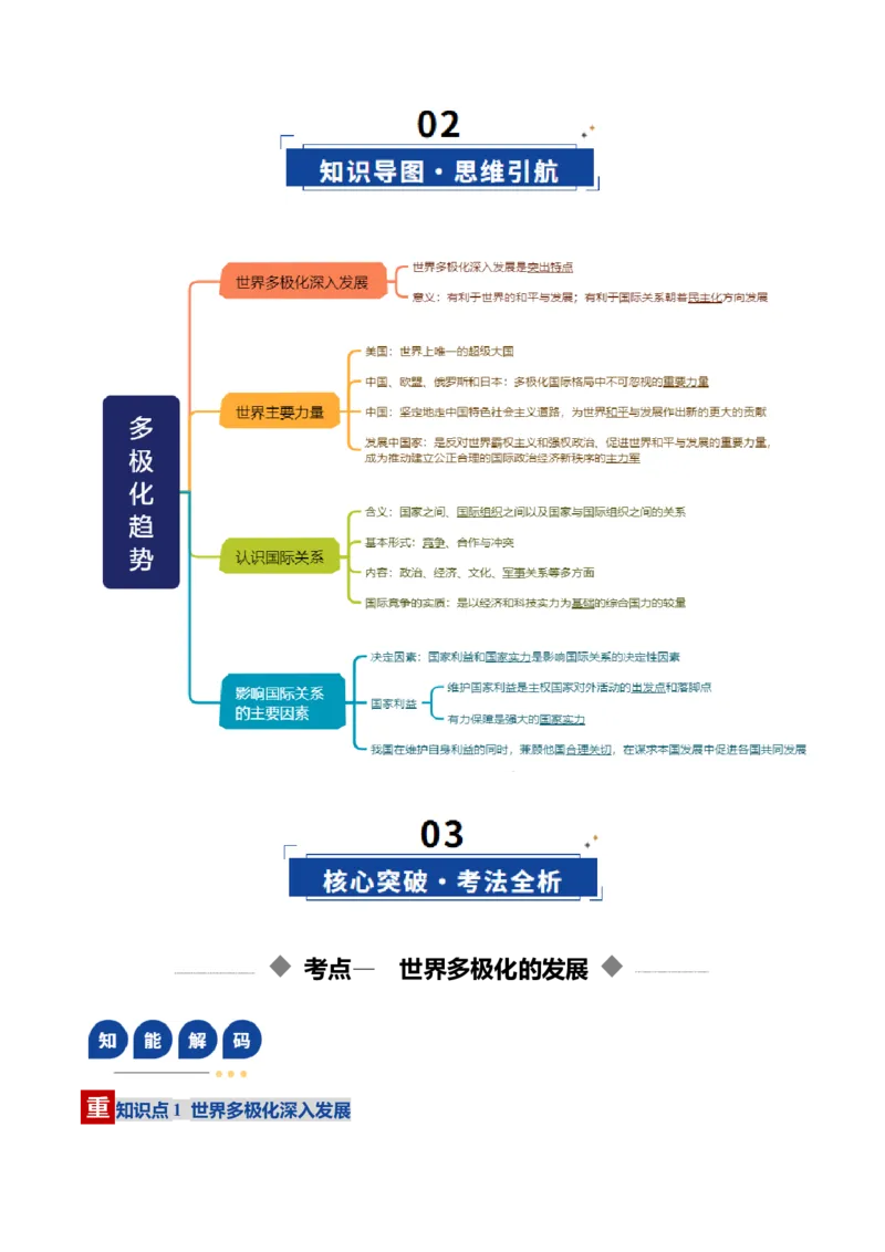 《第03课多极化趋势（复习讲义）（教师版）（全国通用）_zheng治_2026年_2026年高考政治一轮复习讲义+练习+课件（新教材新高考）-G55_2026版_选择性必修1当代国际政治与经济》第3页预览