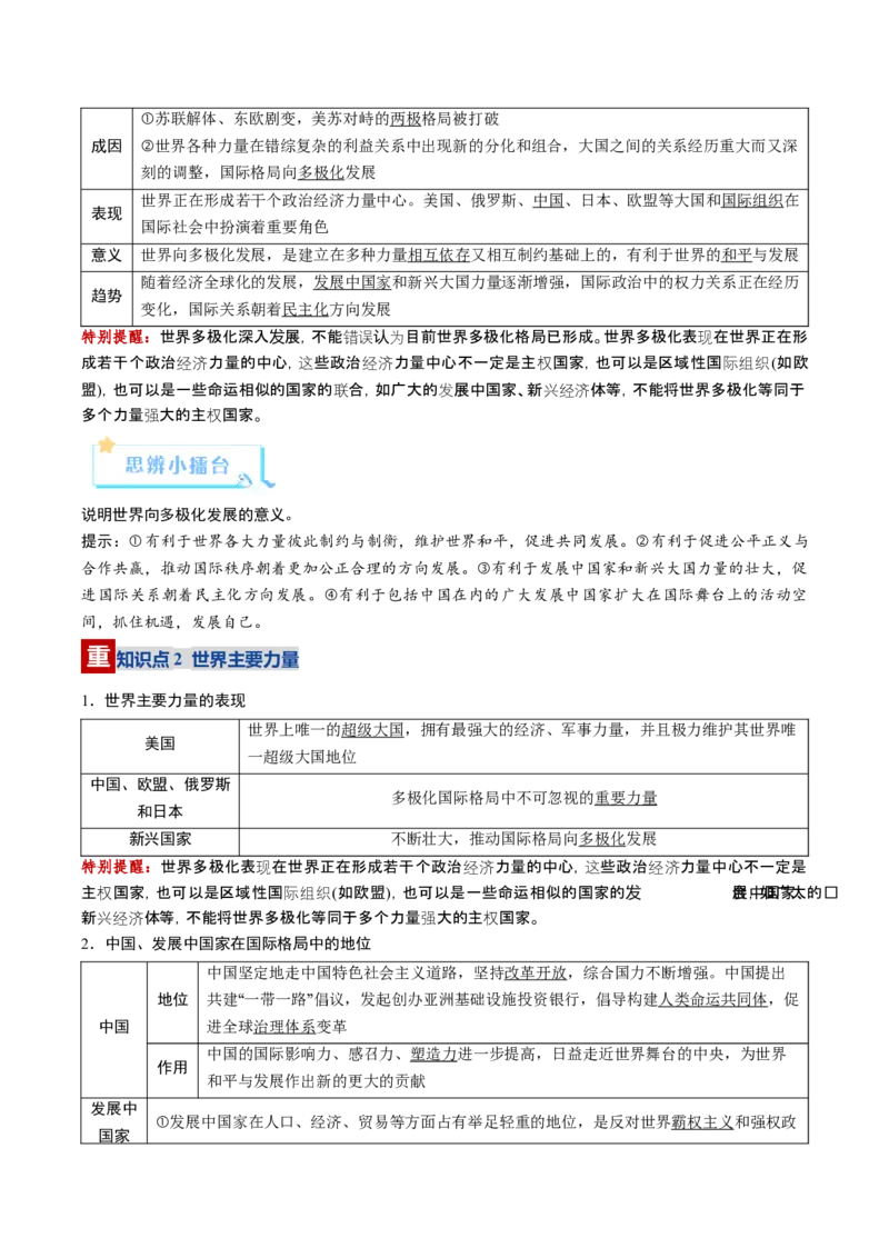 《第03课多极化趋势（复习讲义）（教师版）（全国通用）_zheng治_2026年_2026年高考政治一轮复习讲义+练习+课件（新教材新高考）-G55_2026版_选择性必修1当代国际政治与经济》第4页预览