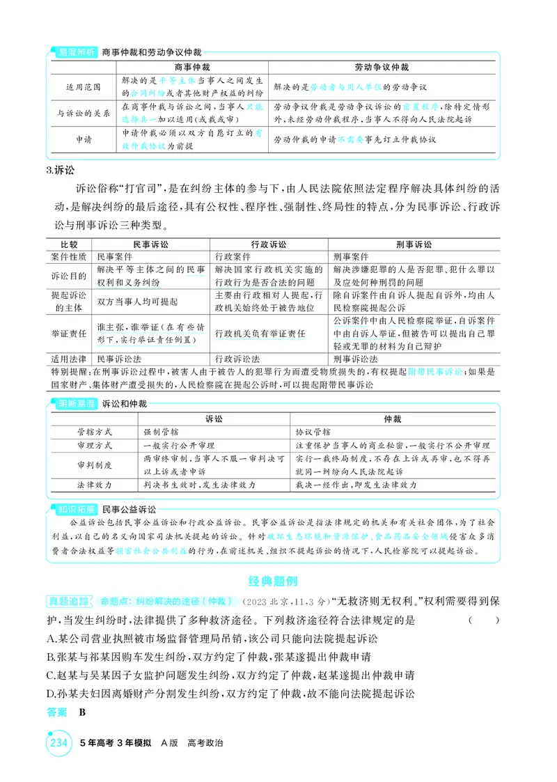 《1_精讲册-第九、十课　社会争议解决_2026版教学资源包_202653高考总复习A版_山东版_2026版.山东版.选考总复习.政治.5·3A版_一、图书电子教参_选择性必修2法律与生活_第九、十课社会争议解决》第2页预览