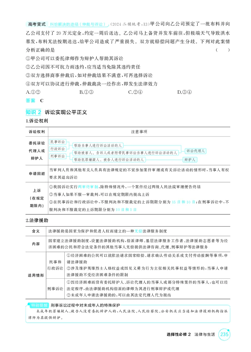 《1_精讲册-第九、十课　社会争议解决_2026版教学资源包_202653高考总复习A版_山东版_2026版.山东版.选考总复习.政治.5·3A版_一、图书电子教参_选择性必修2法律与生活_第九、十课社会争议解决》第3页预览