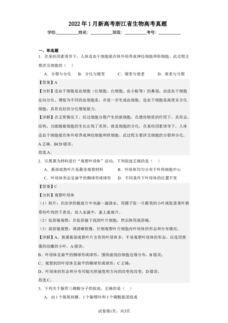 《2022年1月新高考浙江省生物高考真题(1)_2026版高中《二三轮复习+冲刺复习》_2021-2025生物高考题_2022生物高考题_教师》第1页预览
