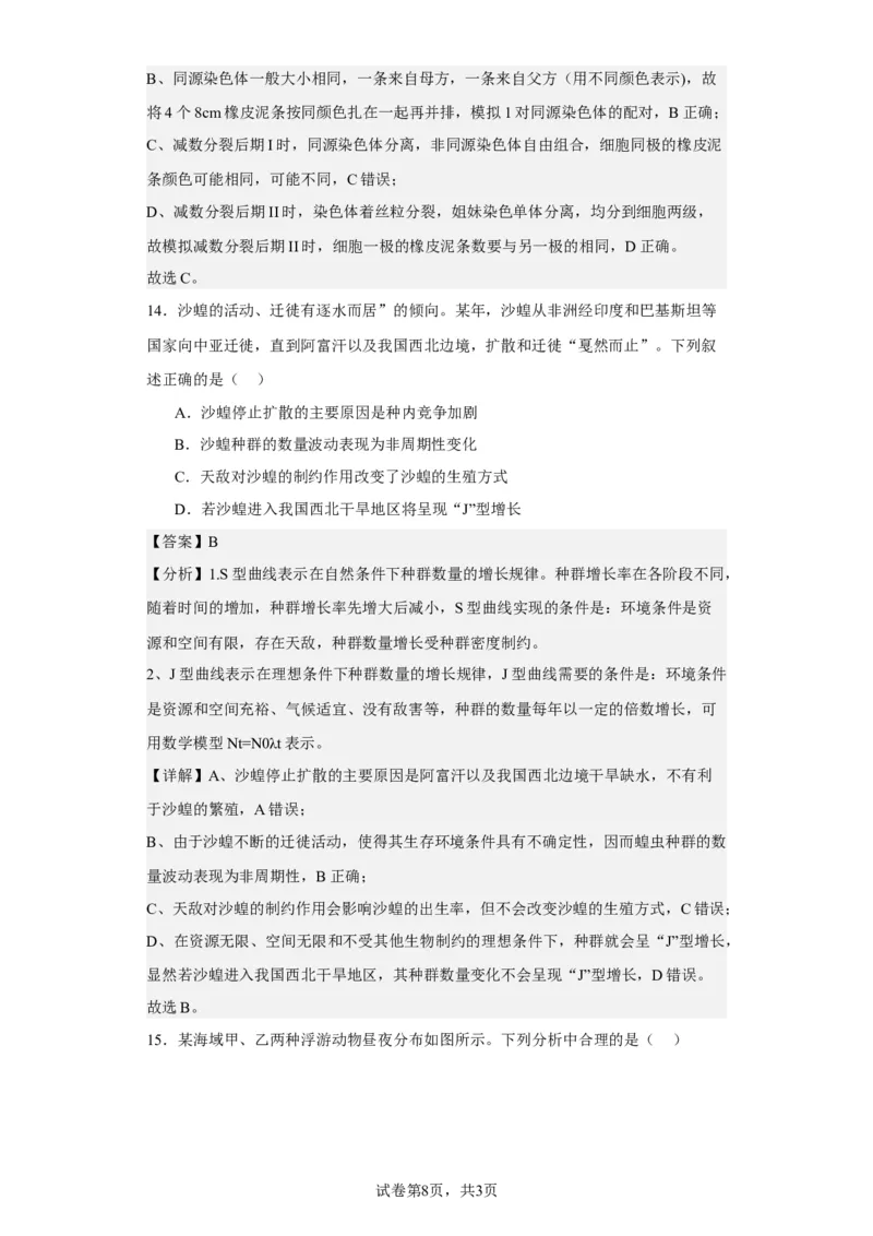 《2022年1月新高考浙江省生物高考真题(1)_2026版高中《二三轮复习+冲刺复习》_2021-2025生物高考题_2022生物高考题_教师》第8页预览