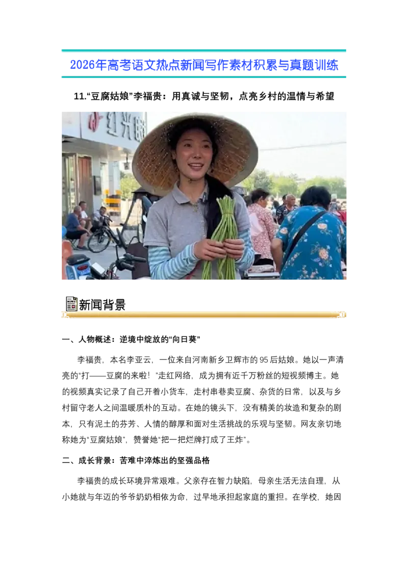 《11.“豆腐姑娘”李福贵：用真诚与坚韧，点亮乡村的温情与希望-（全国通用）_高考一二三轮复习_语文_2026年-语文专项复习_资料》第1页预览