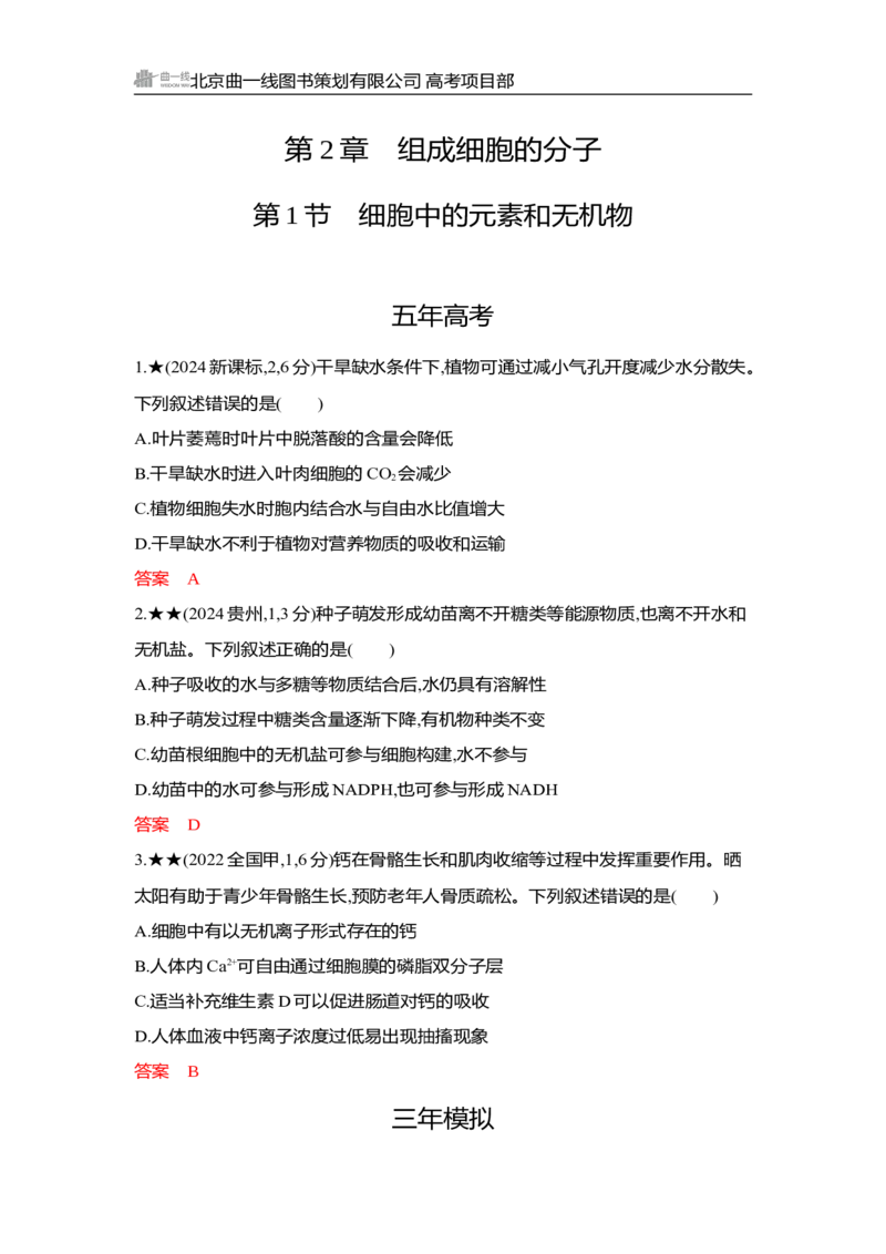 《1_精练册Word-第2章　组成细胞的分子_2026版教学资源包_202653高考总复习A版_湖南版_2026版.湖南版.选考总复习.生物.5·3A版_第1部分分子与细胞_第2章组成细胞的分子_3_习题WORD》第1页预览