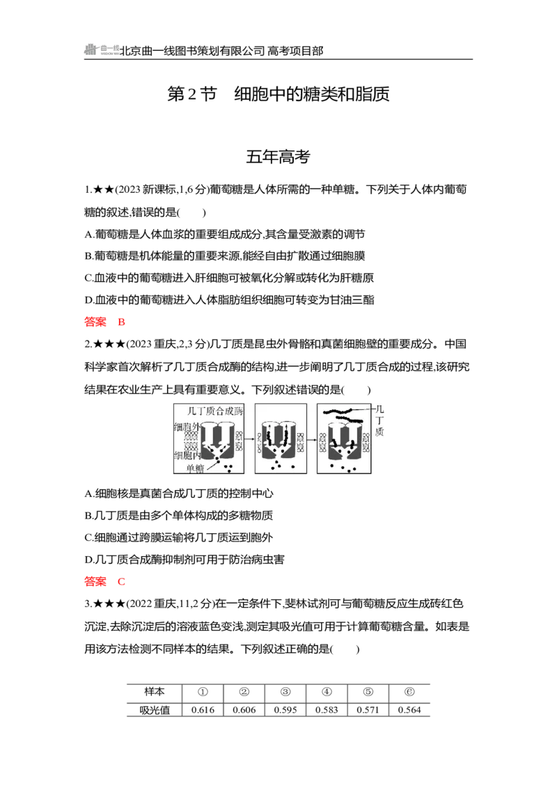 《1_精练册Word-第2章　组成细胞的分子_2026版教学资源包_202653高考总复习A版_湖南版_2026版.湖南版.选考总复习.生物.5·3A版_第1部分分子与细胞_第2章组成细胞的分子_3_习题WORD》第3页预览