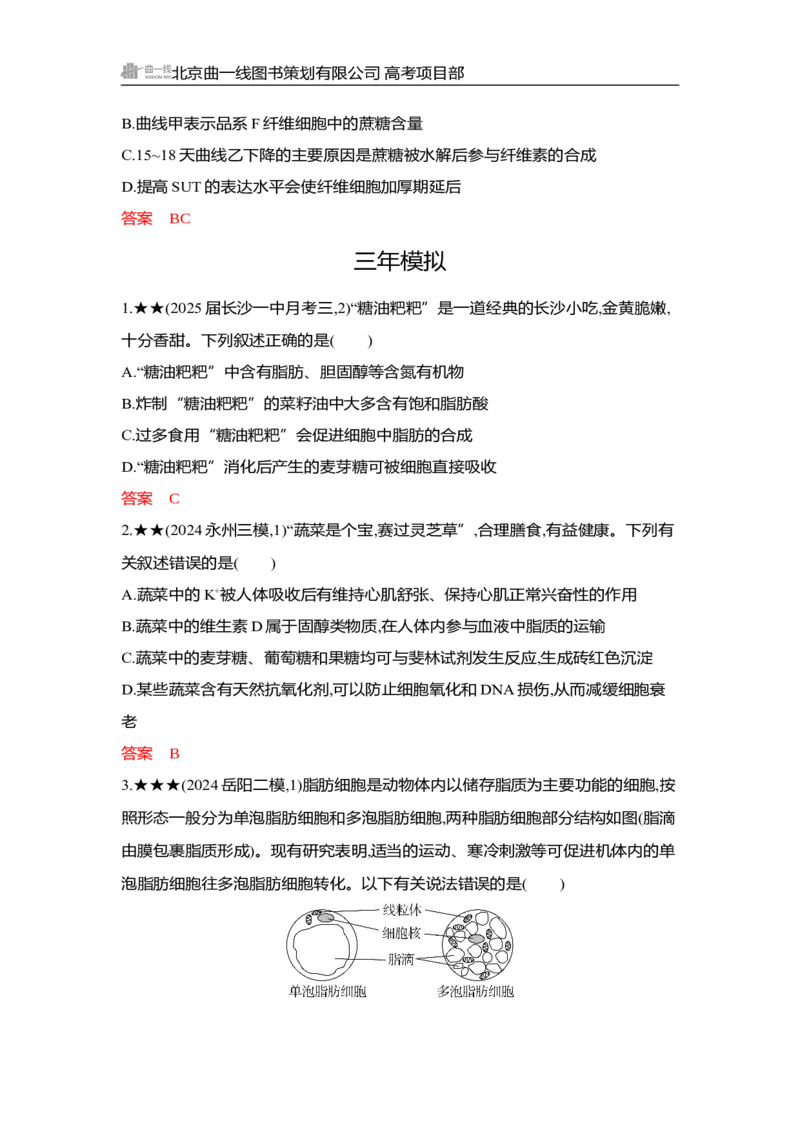 《1_精练册Word-第2章　组成细胞的分子_2026版教学资源包_202653高考总复习A版_湖南版_2026版.湖南版.选考总复习.生物.5·3A版_第1部分分子与细胞_第2章组成细胞的分子_3_习题WORD》第5页预览