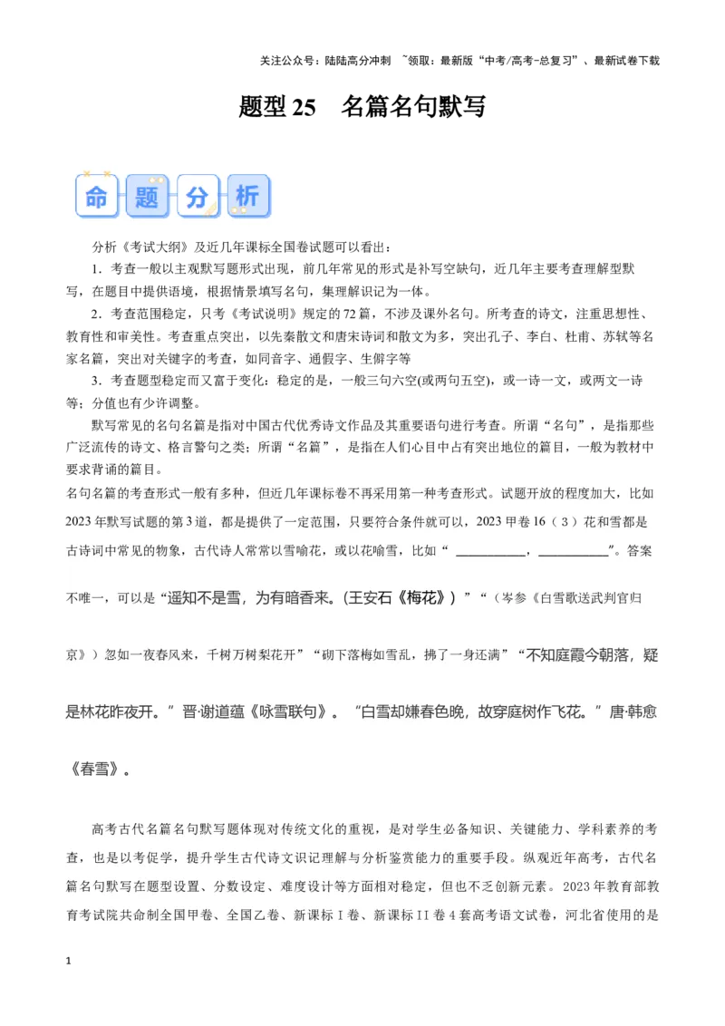 《题型25名篇名句默写（答题模版）高考语文答题技巧与模板构建_专项复习_2024年_2024年高考语文答题技巧与模板构建》第1页预览