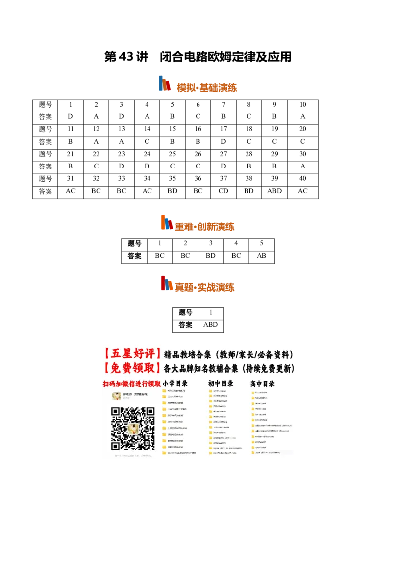 《第43讲闭合电路欧姆定律及应用(专项训练)(黑吉辽蒙专用)(答案版)_地理_2027年高考地理一轮_2027年高考物理一轮课件+讲义+练习(黑吉辽蒙专用)-G330_2027版》第1页预览