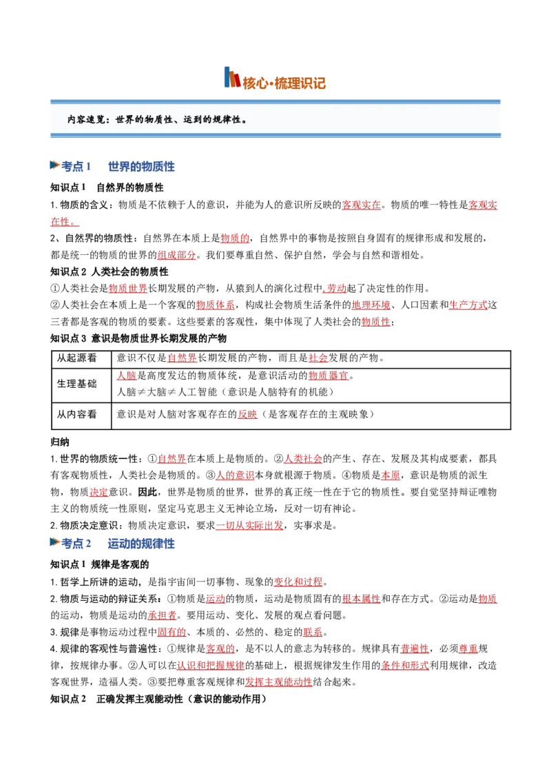 《第02课探究世界的本质（专项训练）（黑吉辽蒙专用）（教师版）_zheng治_2027年高考政治一轮_2027年高考政治一轮课件+讲义+练习（黑吉辽蒙专用）-G330_2027版》第2页预览