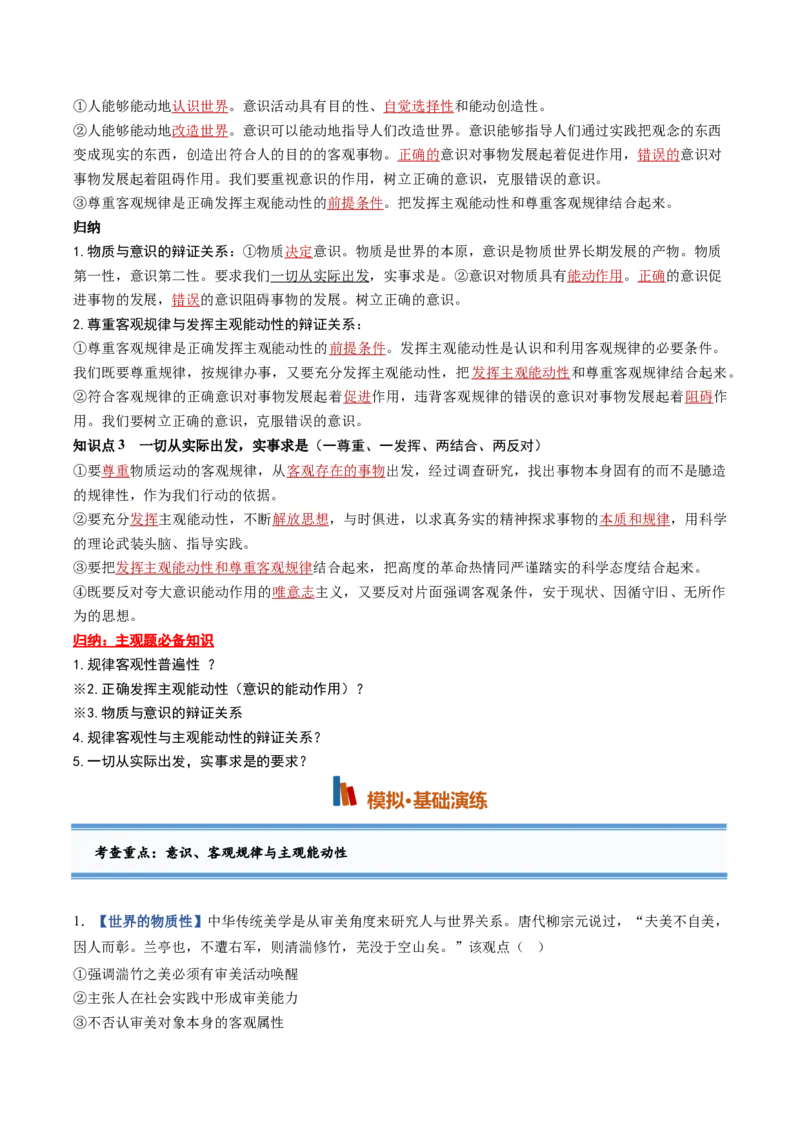 《第02课探究世界的本质（专项训练）（黑吉辽蒙专用）（教师版）_zheng治_2027年高考政治一轮_2027年高考政治一轮课件+讲义+练习（黑吉辽蒙专用）-G330_2027版》第3页预览
