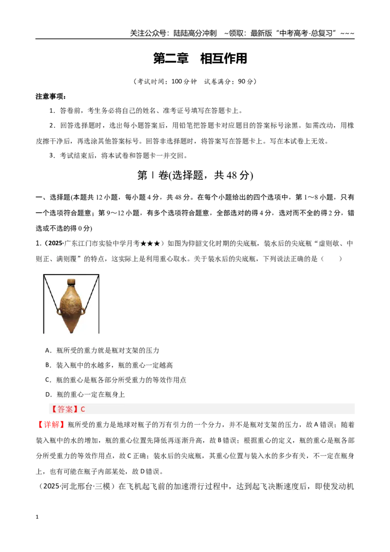 《第二章相互作用（综合训练）（湖南通用）（教师版）_04-物理-高考总复习_一轮复习_2026年-物理高考一轮复习_2026年高考物理一轮课件+讲义+练习（湖南专用）-G331》第1页预览
