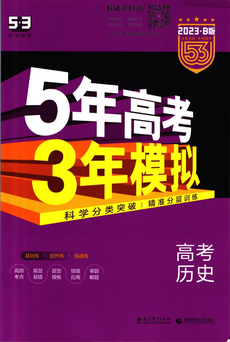 《53高考总复习B版历史课标版_2023B版学生用书》第1页预览