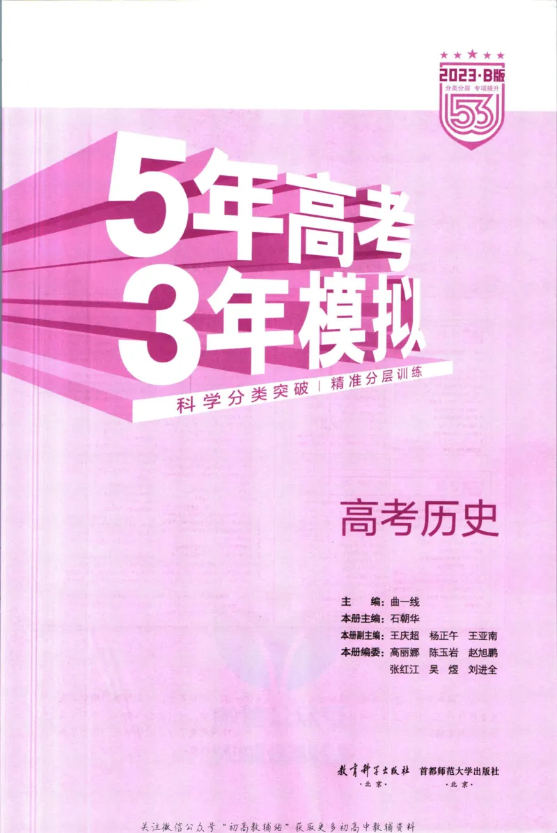 《53高考总复习B版历史课标版_2023B版学生用书》第3页预览