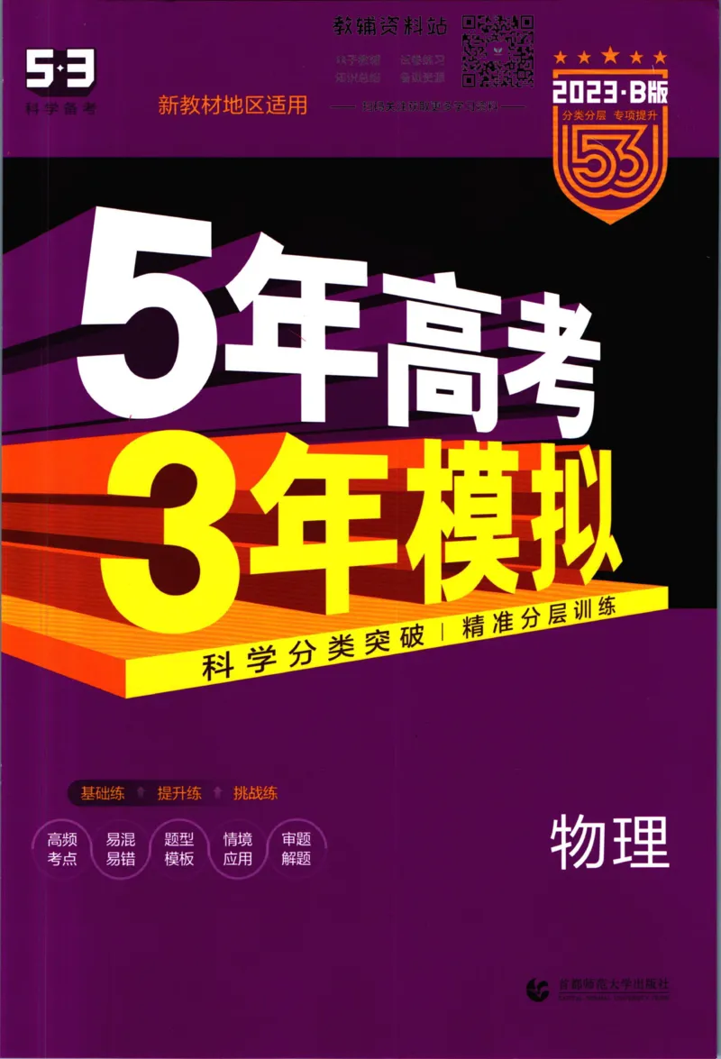 《53高考总复习B版物理新高考_2023B版学生用书》第1页预览