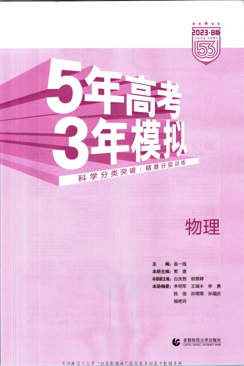 《53高考总复习B版物理新高考_2023B版学生用书》第3页预览