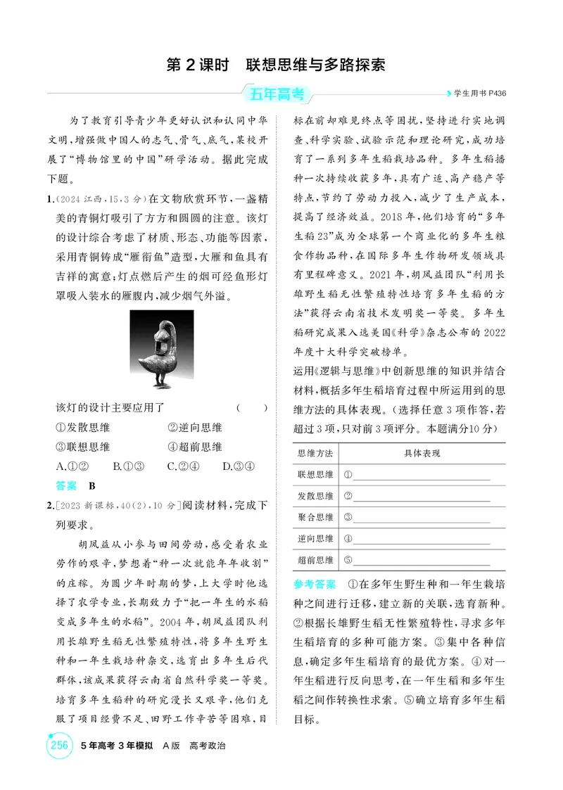 《1_精练册-第2课时　联想思维与多路探索_2026版教学资源包_202653高考总复习A版_湖南版_2026版.湖南版.选考总复习.政治.5·3A版_一、图书电子教参_选择性必修3逻辑与思维_1_精练册PDF》第1页预览