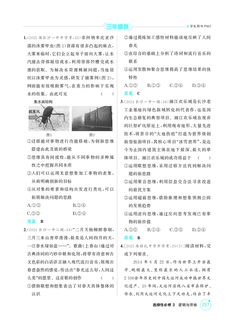 《1_精练册-第2课时　联想思维与多路探索_2026版教学资源包_202653高考总复习A版_湖南版_2026版.湖南版.选考总复习.政治.5·3A版_一、图书电子教参_选择性必修3逻辑与思维_1_精练册PDF》第2页预览