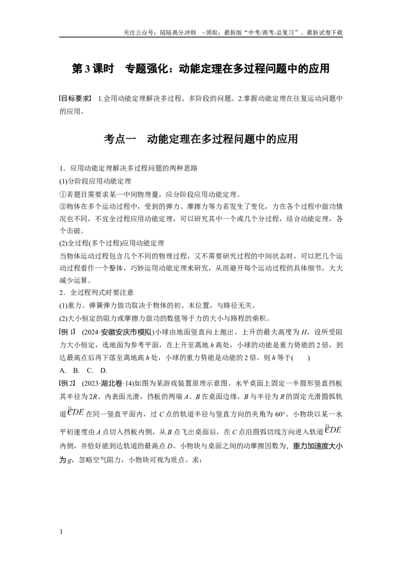 《第六章　第3课时　专题强化：动能定理在多过程问题中的应用_04-物理-高考总复习_一轮复习_2025年_2025年大一轮复习讲义人教版物理_资料_1-资料_大一轮复习讲义学生专用_大一轮复习讲义》第1页预览