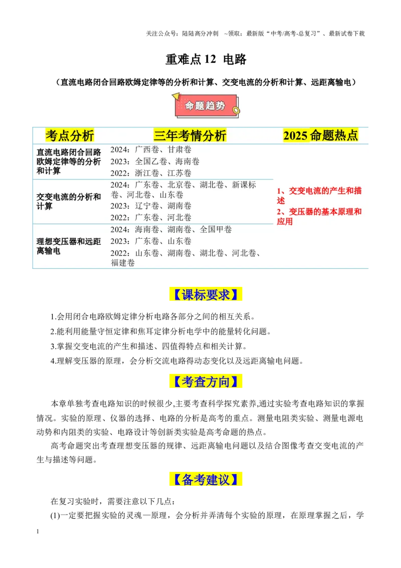 《重难点12电路（直流电路闭合回路欧姆定律等的分析和计算、交变电流的分析和计算、远距离输电）（原卷版）_04-物理-高考总复习_专项复习_2025年》第1页预览