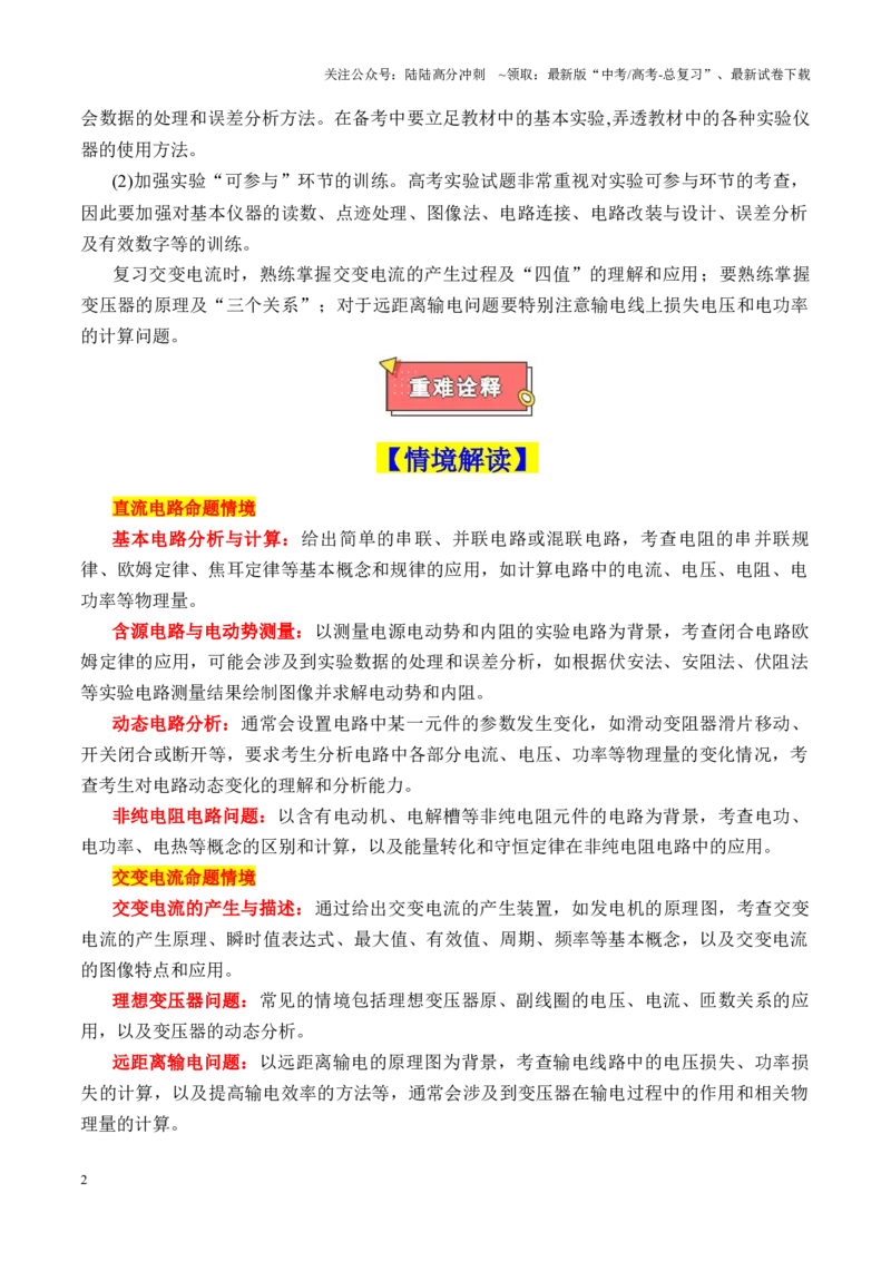 《重难点12电路（直流电路闭合回路欧姆定律等的分析和计算、交变电流的分析和计算、远距离输电）（原卷版）_04-物理-高考总复习_专项复习_2025年》第2页预览