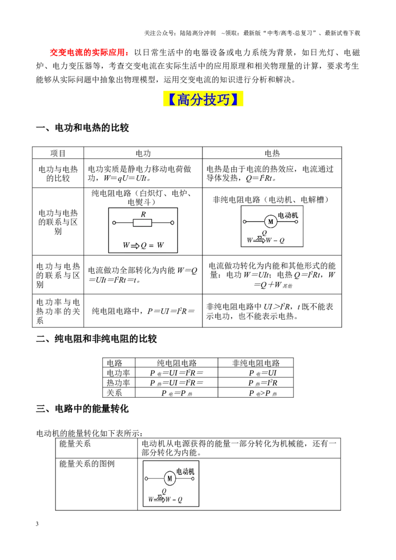 《重难点12电路（直流电路闭合回路欧姆定律等的分析和计算、交变电流的分析和计算、远距离输电）（原卷版）_04-物理-高考总复习_专项复习_2025年》第3页预览