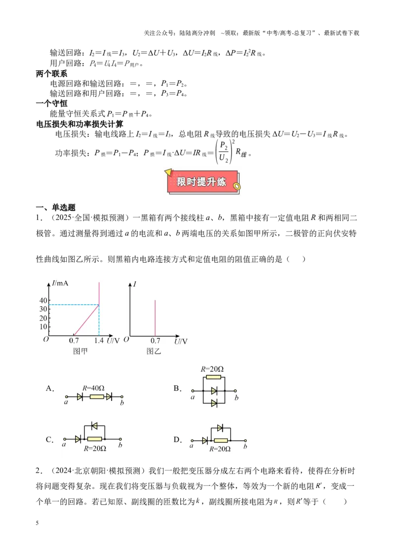 《重难点12电路（直流电路闭合回路欧姆定律等的分析和计算、交变电流的分析和计算、远距离输电）（原卷版）_04-物理-高考总复习_专项复习_2025年》第5页预览
