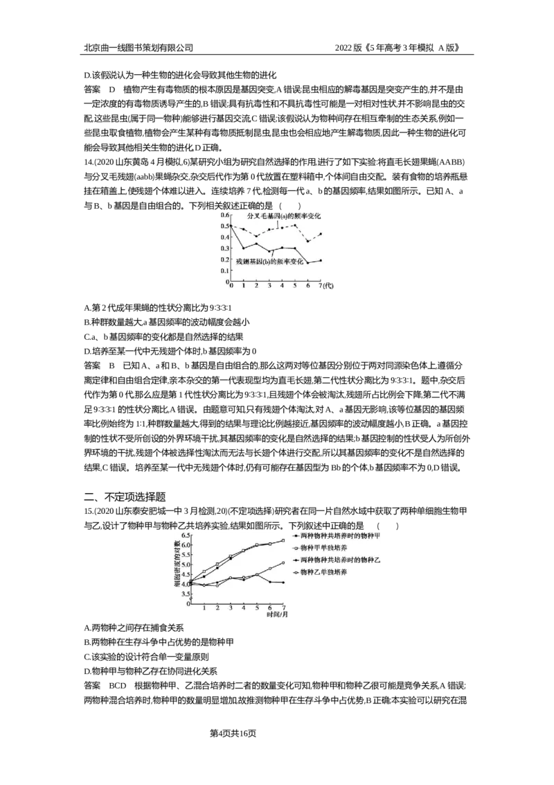 《专题资料包_2022版教学资源包_五年高考三年模拟_2022版新高考版选考总复习生物5·3A版_0125143739_专题14生物的进化_专题资料包_专题检测_专题资料包》第4页预览