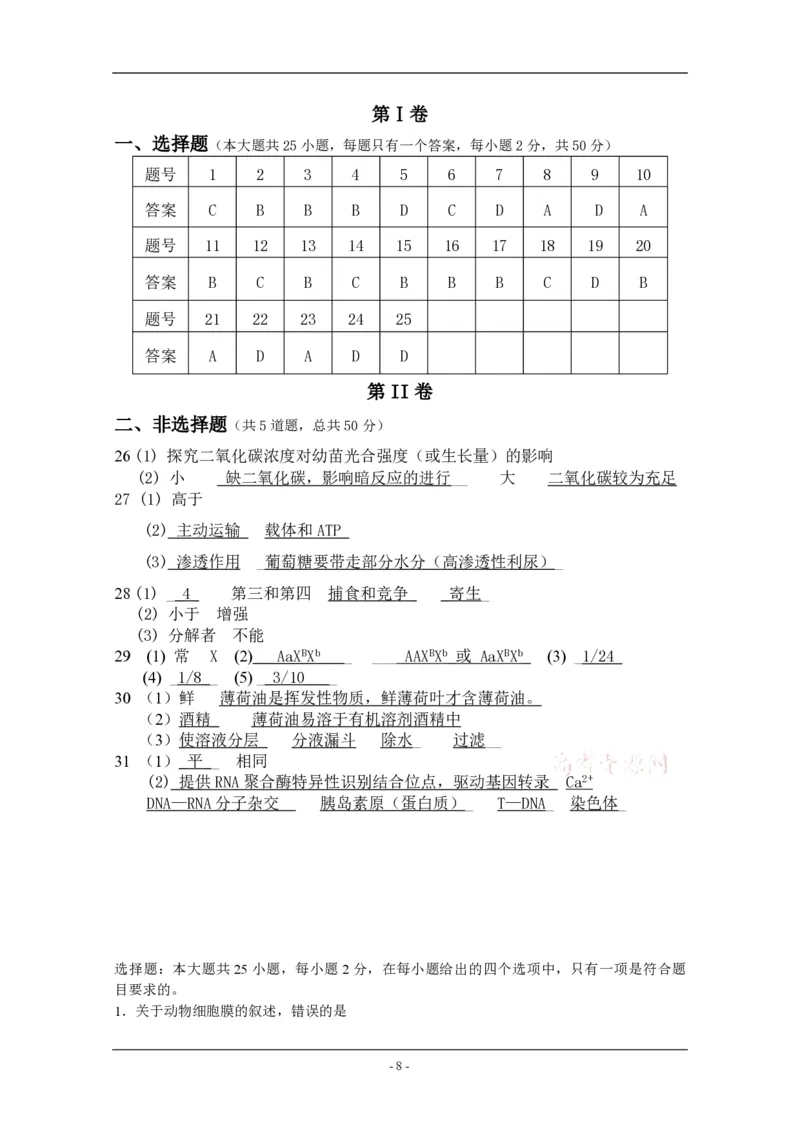 《2011年高考海南卷生物试题及答案(1)_高考一二三轮复习_生物_2027年高考生物专项_2008年-2026年生物高考真题-G427_2008-2020年高考_地方卷_海南高考生物08-20_A4word版_PDF版（赠送）》第8页预览