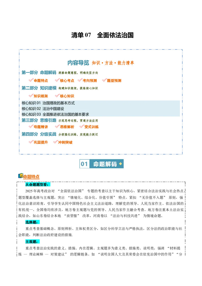 《清单07全面依法治国（知识·方法·能力清单）（全国通用）（学生版）_zheng治_2026年-政治高考二轮复习_2026年高考政治二轮复习知识清单（全国通用）-G448_2026版》第1页预览