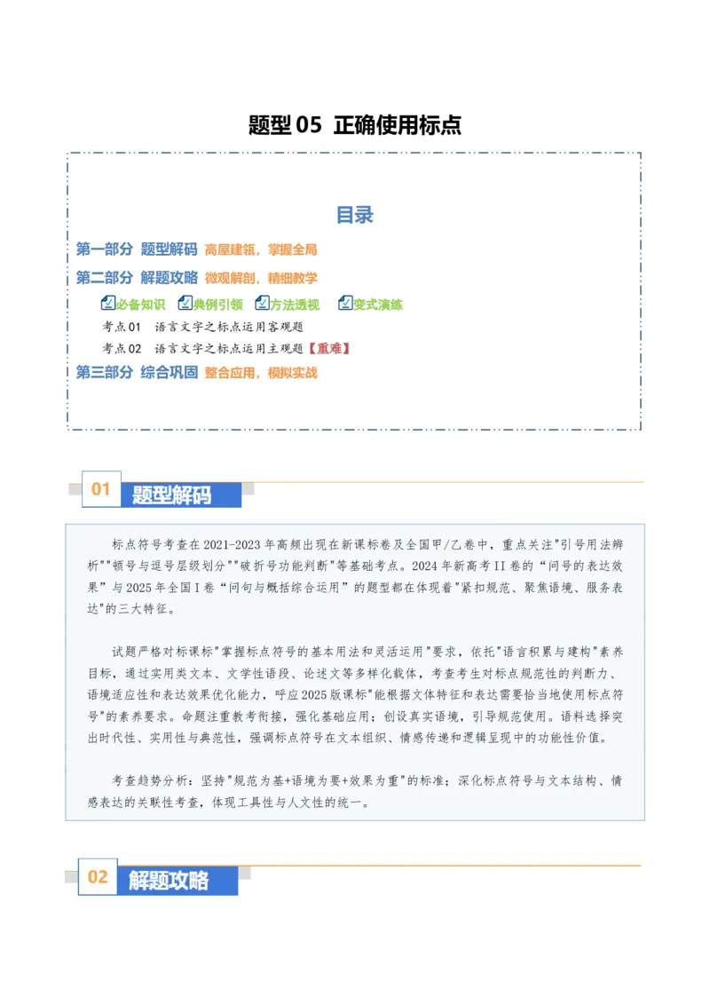 《题型05正确使用标点（题型专练）（全国通用）（教师版）_二轮复习_2026年-语文二轮复习_2026年高考语文二轮复习高效培优讲义（全国通用）-G447_2026版》第1页预览