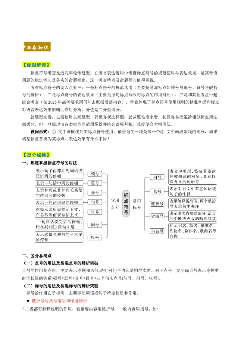 《题型05正确使用标点（题型专练）（全国通用）（教师版）_二轮复习_2026年-语文二轮复习_2026年高考语文二轮复习高效培优讲义（全国通用）-G447_2026版》第2页预览