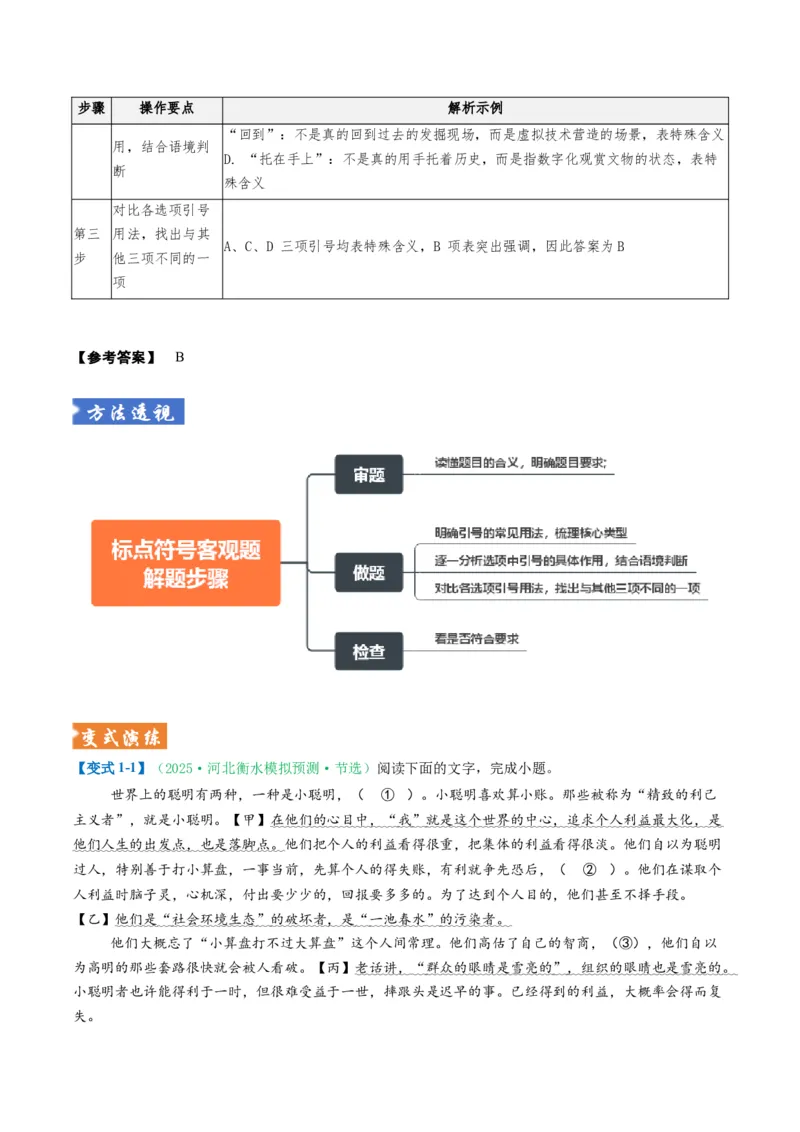 《题型05正确使用标点（题型专练）（全国通用）（教师版）_二轮复习_2026年-语文二轮复习_2026年高考语文二轮复习高效培优讲义（全国通用）-G447_2026版》第4页预览