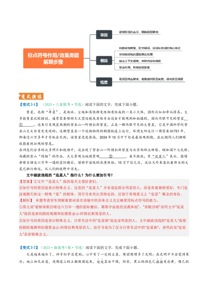 《题型05正确使用标点（题型专练）（全国通用）（教师版）_二轮复习_2026年-语文二轮复习_2026年高考语文二轮复习高效培优讲义（全国通用）-G447_2026版》第7页预览
