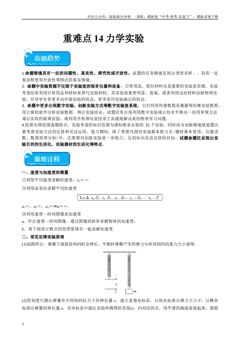 《重难点14力学实验（原卷版）_04-物理-高考总复习_专项复习_2024年_2024年高考物理热点重难点知识点讲解重难题型习题训练_资料》第1页预览