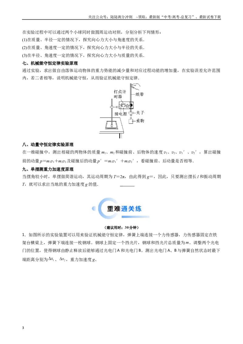《重难点14力学实验（原卷版）_04-物理-高考总复习_专项复习_2024年_2024年高考物理热点重难点知识点讲解重难题型习题训练_资料》第3页预览