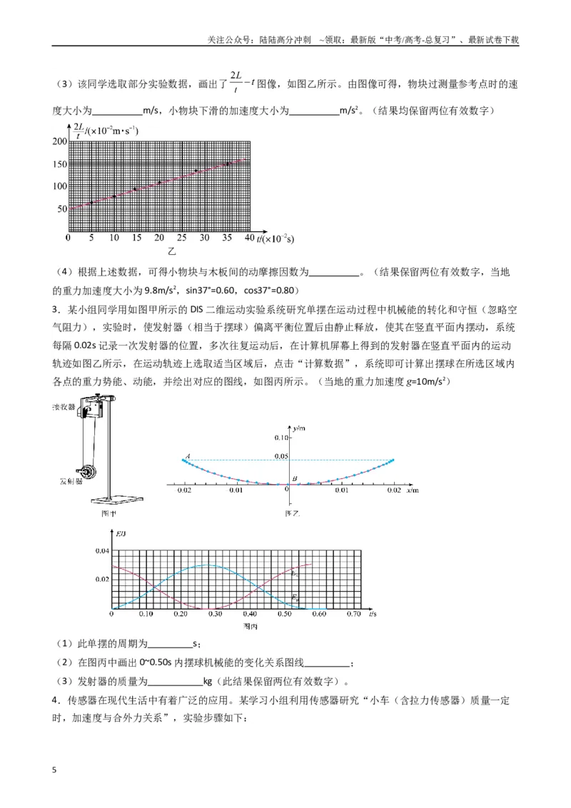《重难点14力学实验（原卷版）_04-物理-高考总复习_专项复习_2024年_2024年高考物理热点重难点知识点讲解重难题型习题训练_资料》第5页预览