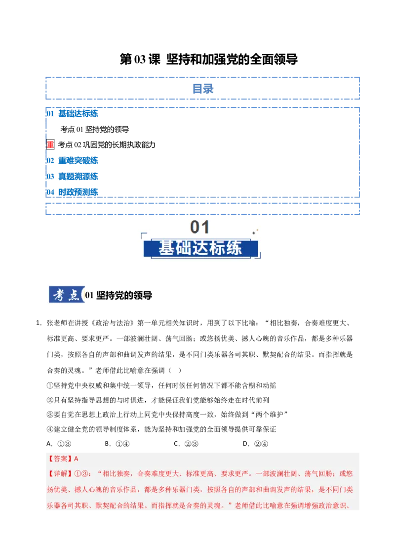 《第03课坚持和加强党的全面领导(专项训练)(教师版)_zheng治_2026年_2026年高考政治一轮课件+讲义+练习(福建专用)-G328》第1页预览