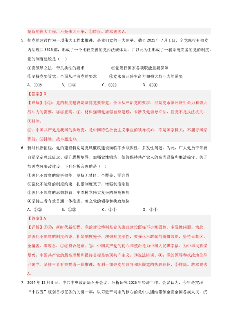 《第03课坚持和加强党的全面领导(专项训练)(教师版)_zheng治_2026年_2026年高考政治一轮课件+讲义+练习(福建专用)-G328》第10页预览