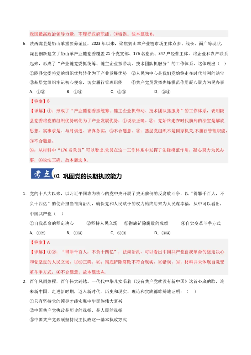 《第03课坚持和加强党的全面领导(专项训练)(教师版)_zheng治_2026年_2026年高考政治一轮课件+讲义+练习(福建专用)-G328》第4页预览