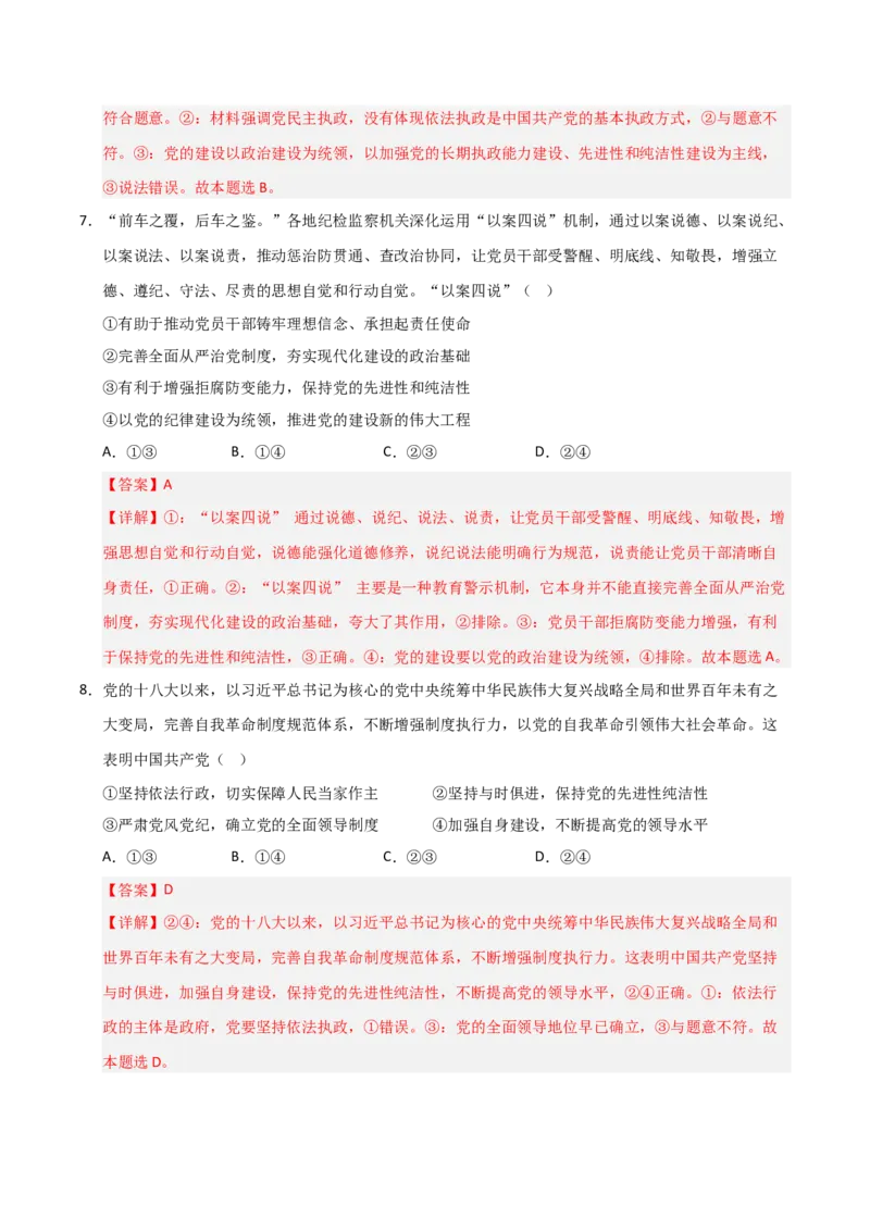 《第03课坚持和加强党的全面领导(专项训练)(教师版)_zheng治_2026年_2026年高考政治一轮课件+讲义+练习(福建专用)-G328》第7页预览
