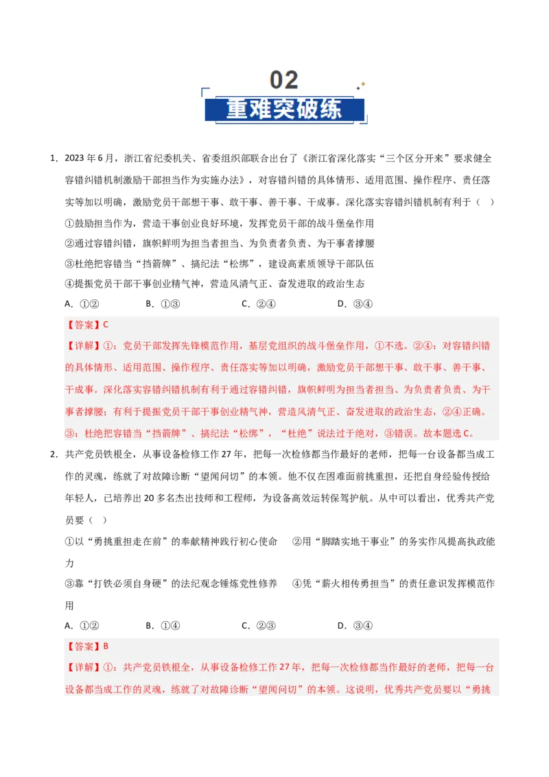 《第03课坚持和加强党的全面领导(专项训练)(教师版)_zheng治_2026年_2026年高考政治一轮课件+讲义+练习(福建专用)-G328》第8页预览