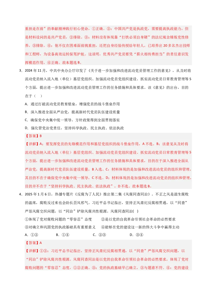 《第03课坚持和加强党的全面领导(专项训练)(教师版)_zheng治_2026年_2026年高考政治一轮课件+讲义+练习(福建专用)-G328》第9页预览