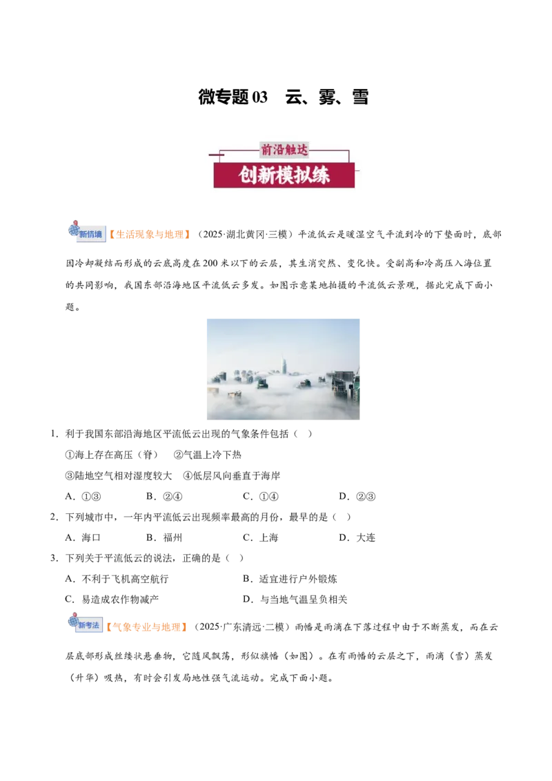 《微专题03云雾雪（培优专练）（全国通用）（学生版）_地理_2026年-地理高考二轮复习_2026年高考地理二轮复习高效培优讲义（全国通用）-G447_2026版》第1页预览