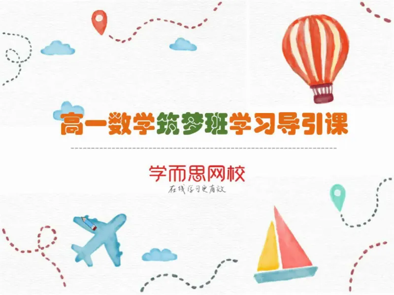 《课堂笔记2019暑高一数学筑梦-aa854c58b13d_学而思高一全套_2019秋季高一1_2019秋高一数学筑梦班（全国）李昊伟_2019秋高一数学筑梦班（全国）李昊伟_资料》第2页预览