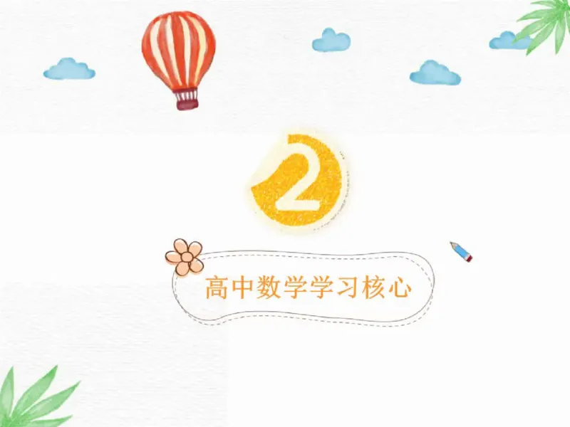 《课堂笔记2019暑高一数学筑梦-aa854c58b13d_学而思高一全套_2019秋季高一1_2019秋高一数学筑梦班（全国）李昊伟_2019秋高一数学筑梦班（全国）李昊伟_资料》第8页预览