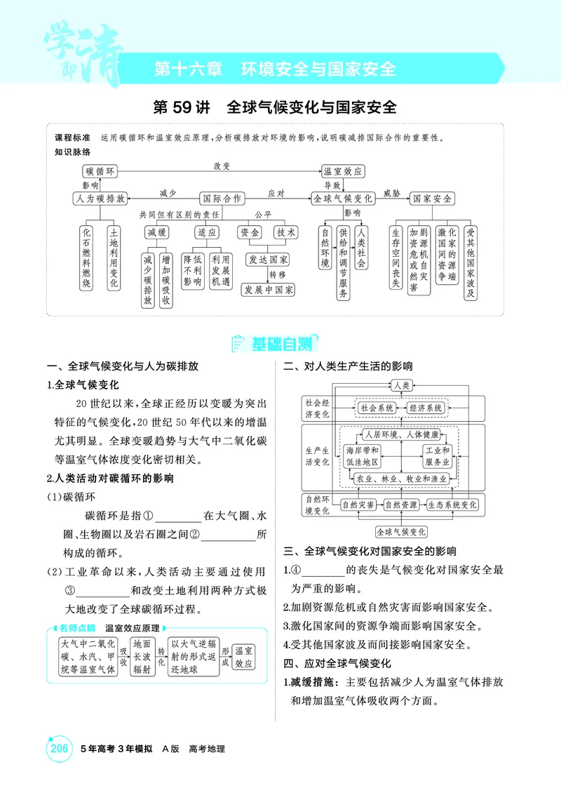 《1_第十六章　环境安全与国家安全_2026版教学资源包_202653高考总复习A版_山东版_2026版.山东版.选考总复习.地理.5·3A版_第十六章环境安全与国家安全_2_精讲册PDF》第1页预览