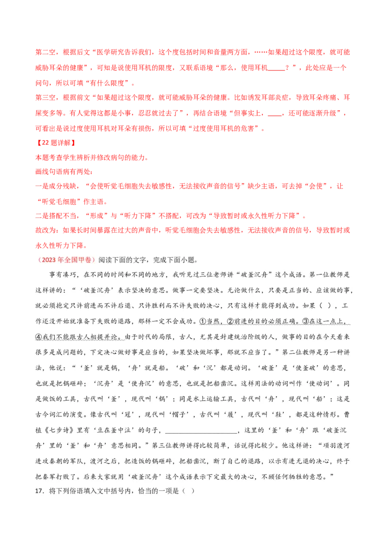 《01高考语言文字运用真题练（2022-2023）-解析版_语文_一轮复习_2024年_2024年高考语文一轮复习之语言文字运用（全国通用）_资料》第6页预览